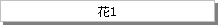 テキスト ボックス: 花1
