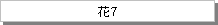 テキスト ボックス: 花7