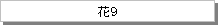 テキスト ボックス: 花9