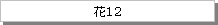 テキスト ボックス: 花12