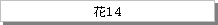 テキスト ボックス: 花14