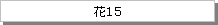 テキスト ボックス: 花15