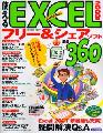 使えるEXCELフリー&シェアソフト厳選360