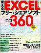 使えるEXCELフリー&シェアソフト厳選360