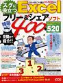 スグに役立つExcelフリーシェアソフト特選400