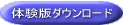 体験版のダウンロード
